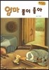 Bedtime story 베드타임 스토리-엄마 품이 좋아 (사랑을 키워주는 동화)