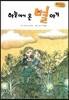 Bedtime story 베드타임 스토리-하늘에서 온 별 아기 (사랑을 키워주는 동화)