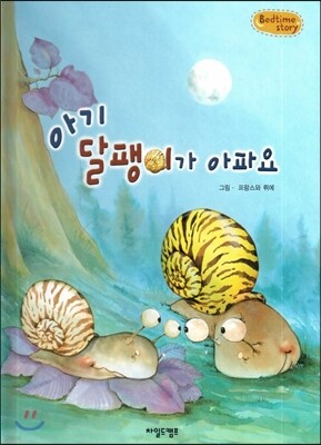 Bedtime story 베드타임 스토리-아기 달팽이가 아파요 (사랑을 키워주는 동화)