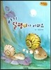 Bedtime story 베드타임 스토리-아기 달팽이가 아파요 (사랑을 키워주는 동화)