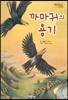 Bedtime story 베드타임 스토리-까마귀의 용기 (자신감을 키워주는 동화)