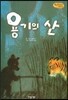Bedtime story 베드타임 스토리-용기의 산 (자신감을 키워주는 동화)