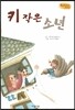 Bedtime story 베드타임 스토리-키 작은 소년 (자신감을 키워주는 동화)