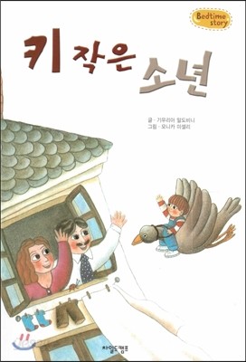 Bedtime story 베드타임 스토리-키 작은 소년 (자신감을 키워주는 동화) 