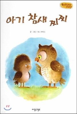 Bedtime story 베드타임 스토리-아기 참새 찌찌 (자신감을 키워주는 동화)