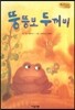 Bedtime story 베드타임 스토리-뚱뚱보 두꺼비 (자신감을 키워주는 동화)