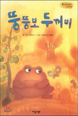 Bedtime story 베드타임 스토리-뚱뚱보 두꺼비 (자신감을 키워주는 동화) 
