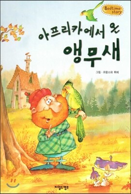 Bedtime story 베드타임 스토리-아프리카에서 온 앵무새 (자연과 환경 동화)