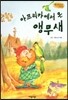 Bedtime story 베드타임 스토리-아프리카에서 온 앵무새 (자연과 환경 동화)