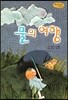 Bedtime story 베드타임 스토리-물의 여행 (자연과 환경 동화)