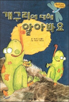 Bedtime story 베드타임 스토리-개구리에 대해 알아봐요 (자연과 환경 동화)