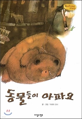 Bedtime story 베드타임 스토리-동물들이 아파요 (자연과 환경 동화)