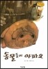 Bedtime story 베드타임 스토리-동물들이 아파요 (자연과 환경 동화)