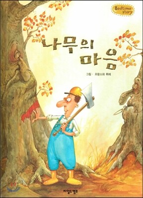 Bedtime story 베드타임 스토리-나무의 마음 (자연과 환경 동화)