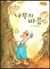 Bedtime story 베드타임 스토리-나무의 마음 (자연과 환경 동화)