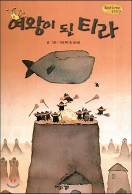 Bedtime story 베드타임 스토리-여왕이 된 티라 (자연과 환경 동화)