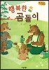 Bedtime story 베드타임 스토리-행복한 곰돌이 (자아형성을 위한 동화)