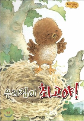Bedtime story 베드타임 스토리-우리집이 최고야! (자아형성을 위한 동화)
