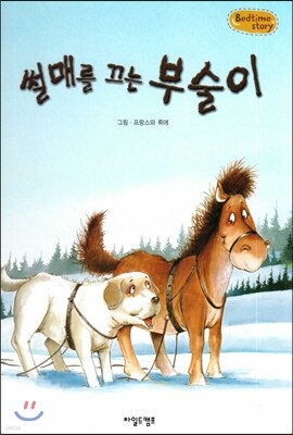 Bedtime story 베드타임 스토리-썰매를 끄는 부술이 (자아형성을 위한 동화)