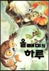 Bedtime story 베드타임 스토리-올빼미의 하루 (자아형성을 위한 동화)