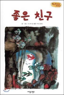 Bedtime story 베드타임 스토리-좋은 친구 (우정을 키워주는 동화)