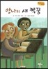 Bedtime story 베드타임 스토리-안나의 새 짝꿍 (우정을 키워주는 동화)