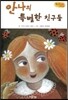 Bedtime story 베드타임 스토리-안나의 특별한 친구들 (우정을 키워주는 동화)