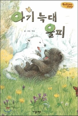 Bedtime story 베드타임 스토리-아기 늑대 울피 (우정을 키워주는 동화)