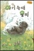 Bedtime story 베드타임 스토리-아기 늑대 울피 (우정을 키워주는 동화)