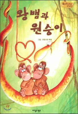 Bedtime story 베드타임 스토리-왕뱀과 원숭이 (우정을 키워주는 동화)
