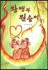 Bedtime story 베드타임 스토리-왕뱀과 원숭이 (우정을 키워주는 동화)