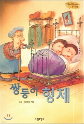 Bedtime story 베드타임 스토리-쌍둥이 형제 (협동심을 키워주는 동화)