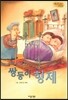 Bedtime story 베드타임 스토리-쌍둥이 형제 (협동심을 키워주는 동화)