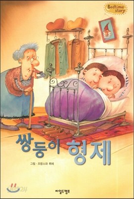 Bedtime story 베드타임 스토리-쌍둥이 형제 (협동심을 키워주는 동화) 