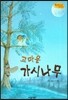 Bedtime story 베드타임 스토리-고마운 가시나무 (협동심을 키워주는 동화)