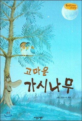 Bedtime story 베드타임 스토리-고마운 가시나무 (협동심을 키워주는 동화) 