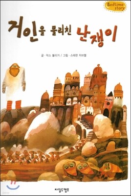 Bedtime story 베드타임 스토리-거인을 물리친 난쟁이 (협동심을 키워주는 동화)