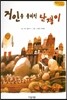 Bedtime story 베드타임 스토리-거인을 물리친 난쟁이 (협동심을 키워주는 동화)