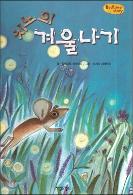 Bedtime story 베드타임 스토리-치노의 겨울나기 (인성을 키워주는 동화)