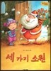 Bedtime story 베드타임 스토리-세 가지 소원 (인성을 키워주는 동화)