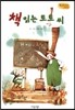 Bedtime story 베드타임 스토리-책 읽는 토토씨 (인성을 키워주는 동화)