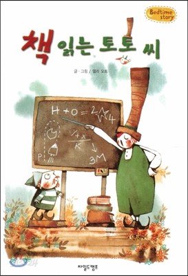 Bedtime story 베드타임 스토리-책 읽는 토토씨 (인성을 키워주는 동화) 