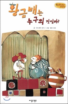Bedtime story 베드타임 스토리-황금배는 누구의 것일까? (인성을 키워주는 동화)
