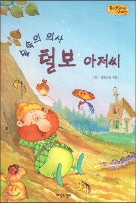 Bedtime story 베드타임 스토리-숲속의 의사 털보 아저씨 (인성을 키워주는 동화)
