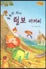 Bedtime story 베드타임 스토리-숲속의 의사 털보 아저씨 (인성을 키워주는 동화)