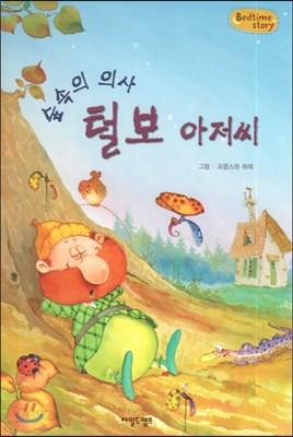 Bedtime story 베드타임 스토리-숲속의 의사 털보 아저씨 (인성을 키워주는 동화) 