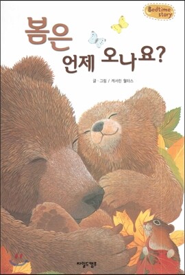 Bedtime story 베드타임 스토리-봄은 언제 오나요? (감성능력을 키워주는 동화)