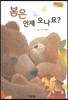 Bedtime story 베드타임 스토리-봄은 언제 오나요? (감성능력을 키워주는 동화)