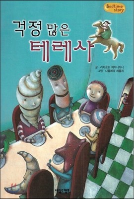 Bedtime story 베드타임 스토리-걱정많은 테레사 (감성능력을 키워주는 동화) 