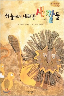 Bedtime story 베드타임 스토리-하늘에서 내려온 색깔들 (감성능력을 키워주는 동화)